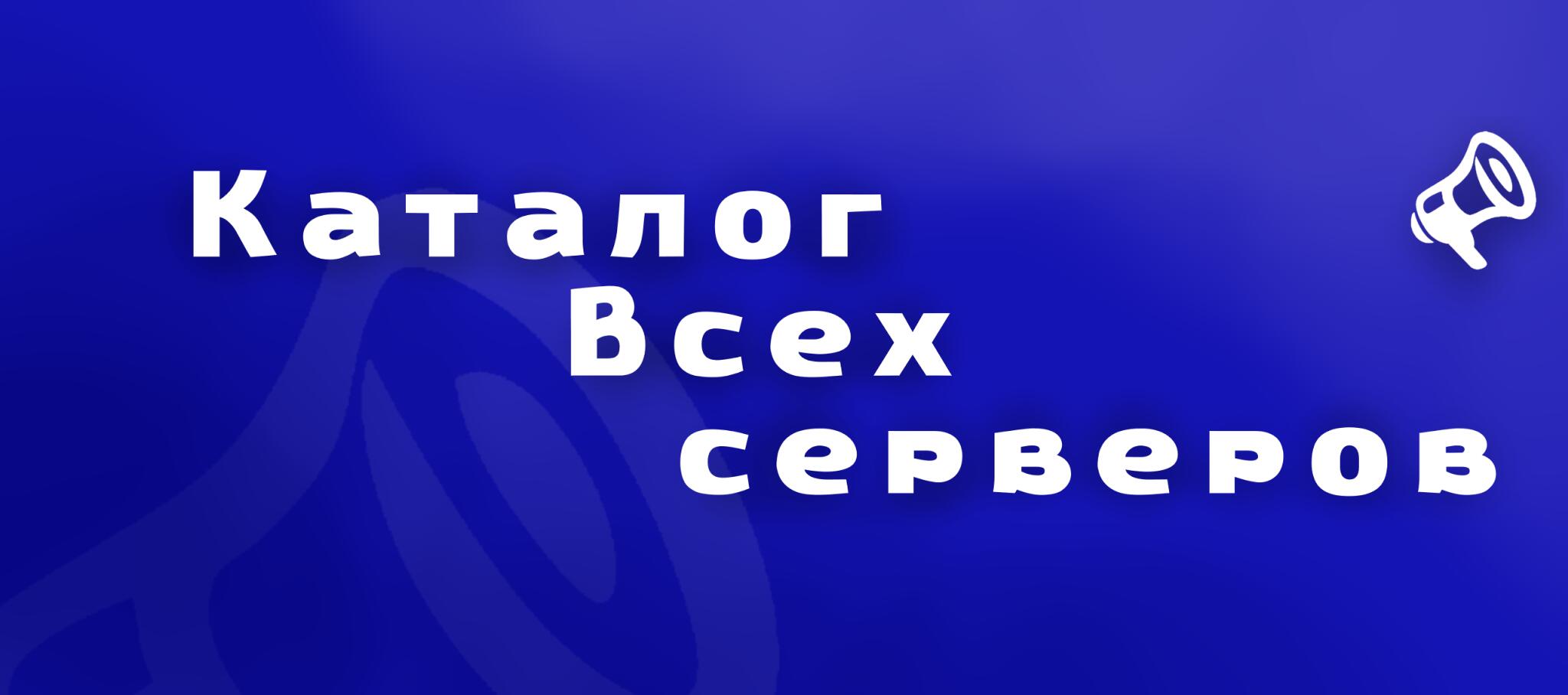 Discovery splash banner for Каталог Всех Серверов ・ Пиар ・ Реклама Discord server