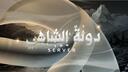 Discovery splash banner for دولة الشاهي Discord server