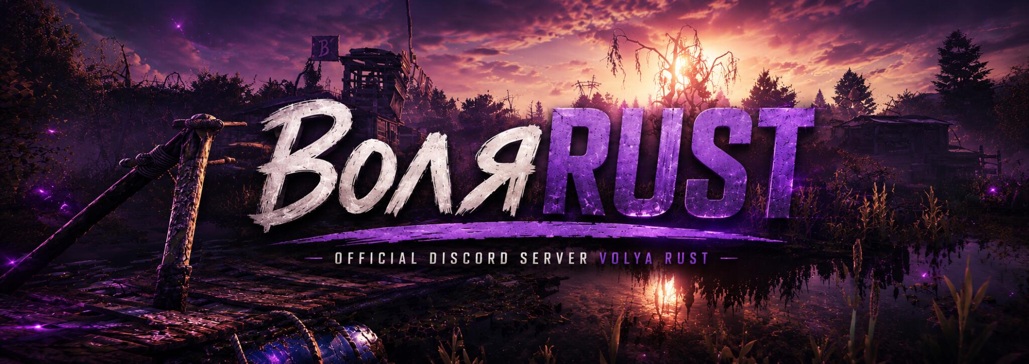 Discovery splash banner for Воля RUST / Volia RUST Discord server