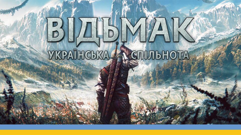 Discovery splash banner for Відьмак (The Witcher)│Українська спільнота Discord server