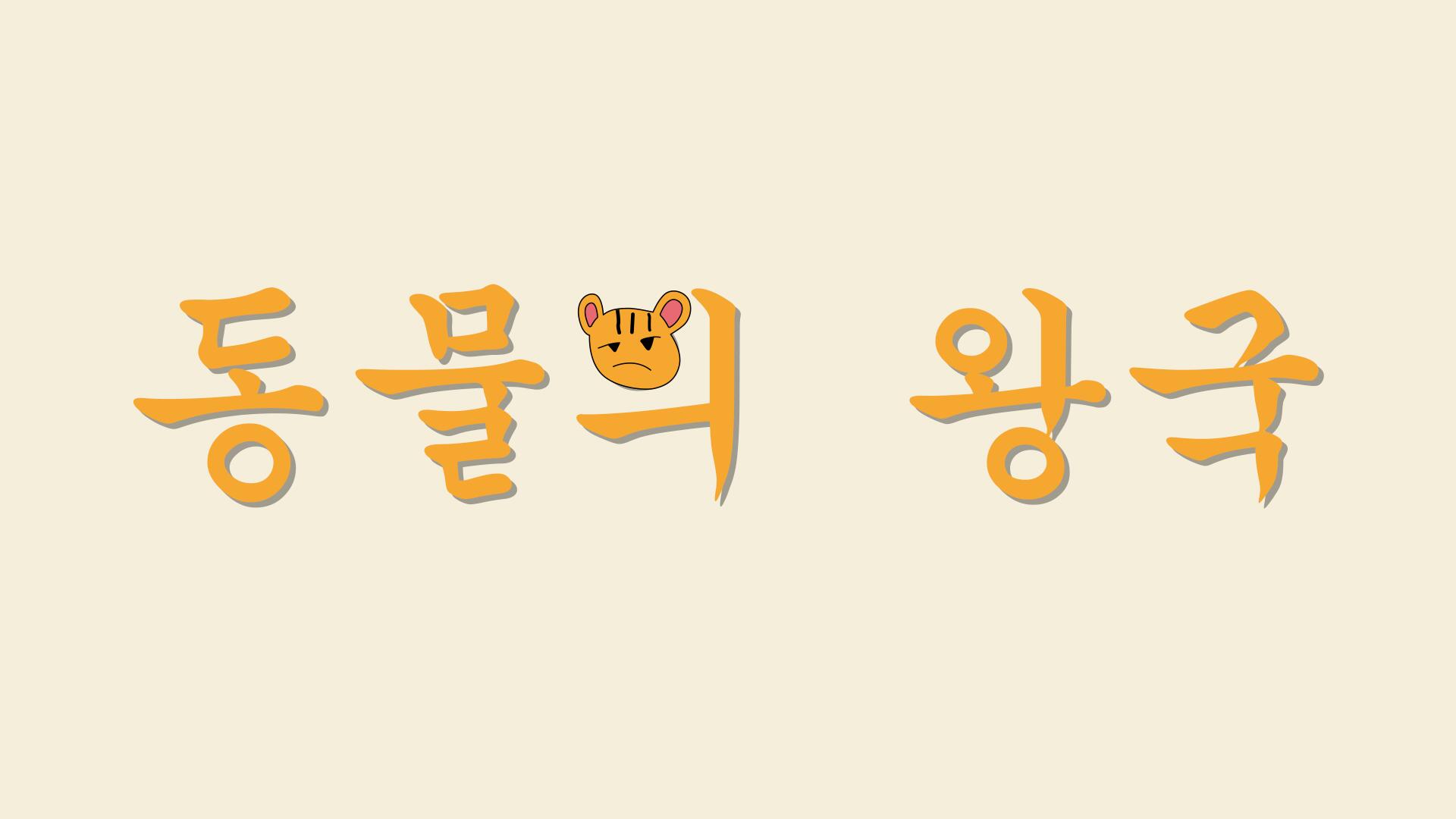 Discovery splash banner for 동물의 왕국 Discord server