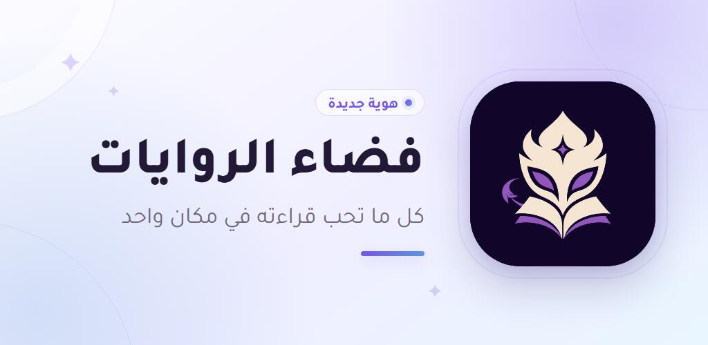 Discovery splash banner for فضاء الروايات Discord server