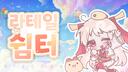 Discovery splash banner for ๐ธ ๋ผํ
์ผ ์ผํฐ ๐ธ Discord server