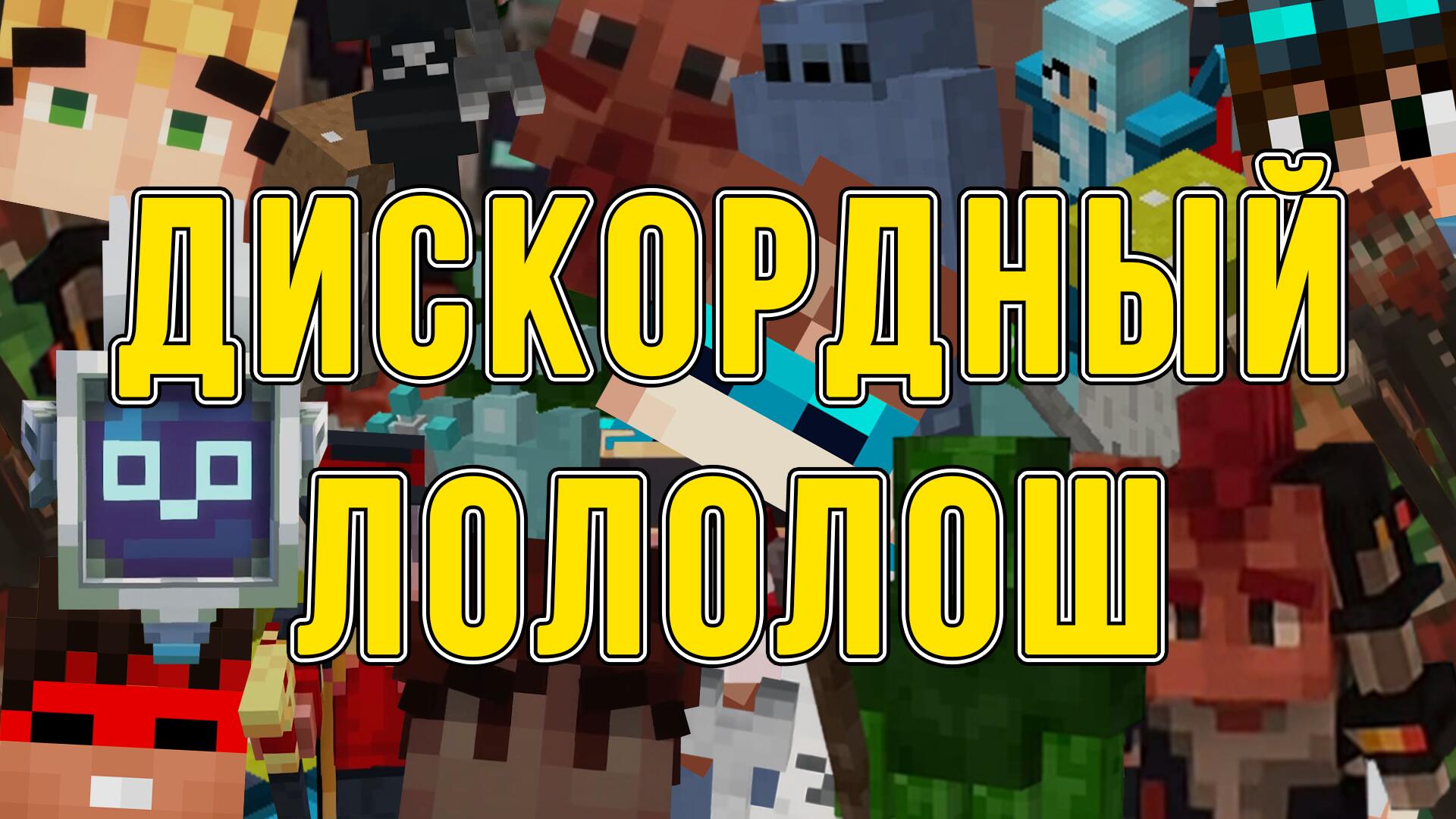 Discovery splash banner for Дискордный Лололош Discord server