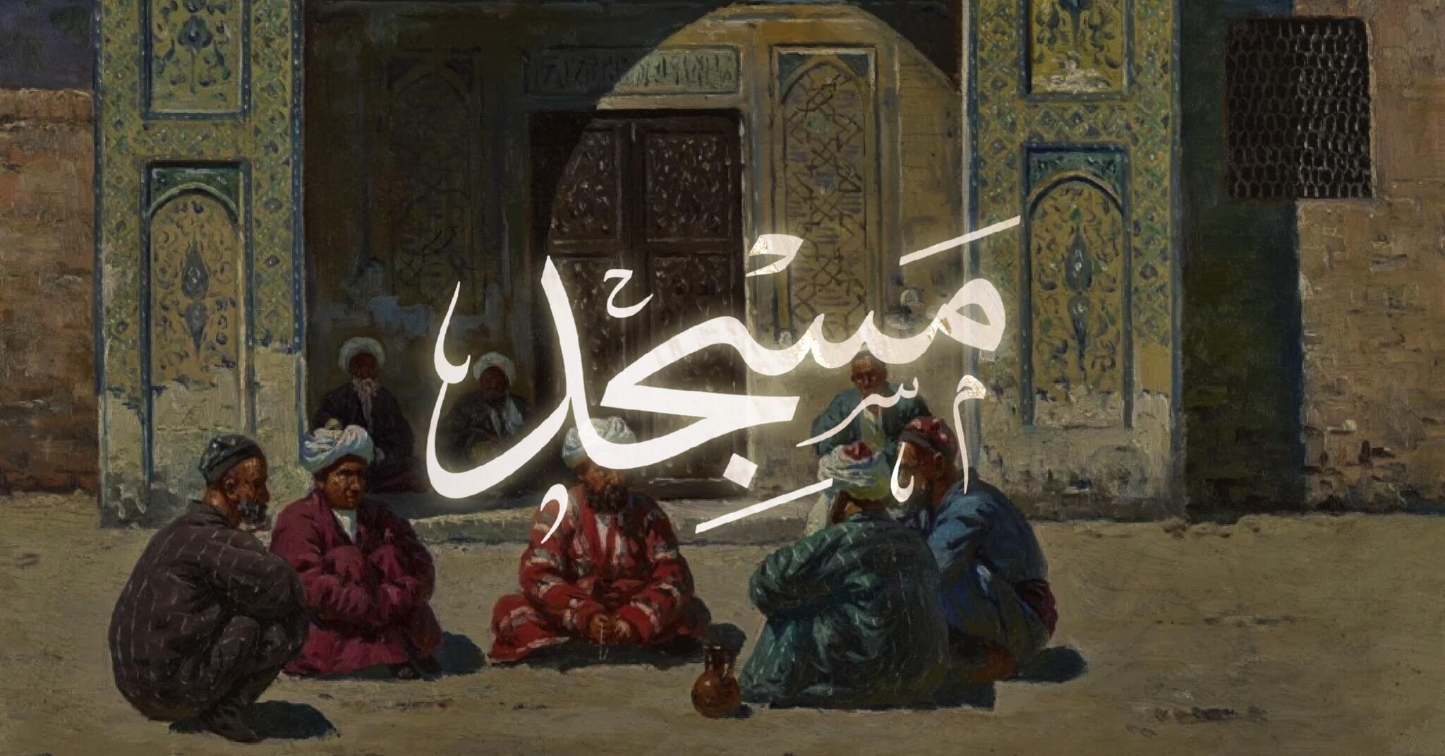 Discovery splash banner for Masjid ۩ | Islam | Muslim Discord server