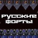 Discovery icon for Русские Форты Discord server