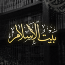 Discovery icon for بيت الإسلام Bayt al-Islam ᪣ Discord server