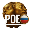 Discovery icon for Path of Exile [RU] Discord server